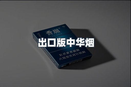 出口版中华烟